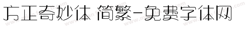 方正奇妙体 简繁字体转换